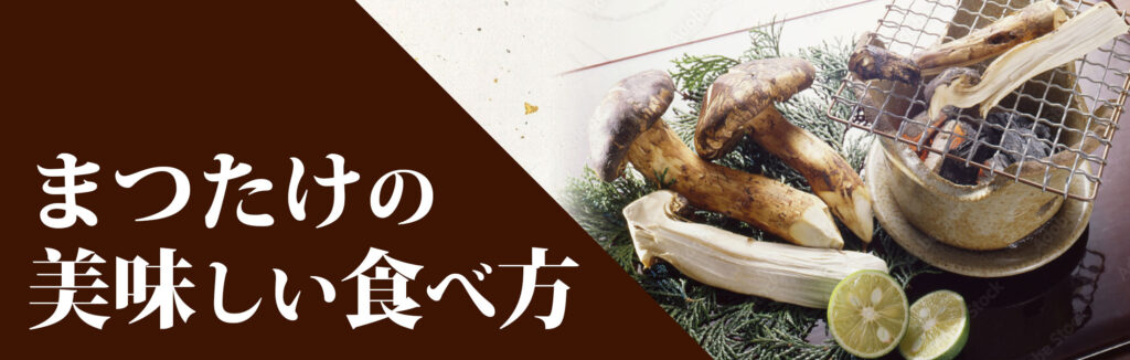 まつたけの美味しい食べ方