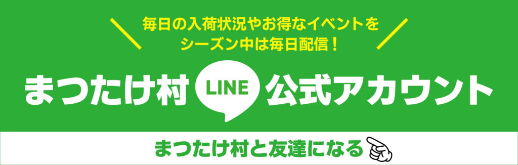 まつたけ村公式LINE