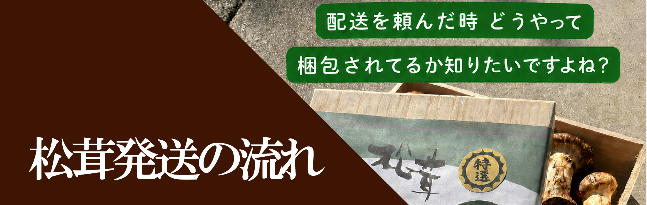 松茸発送の流れ